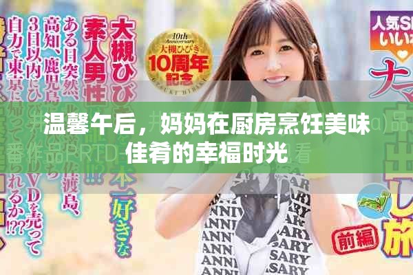 溫馨午后，媽媽在廚房烹飪美味佳肴的幸福時(shí)光