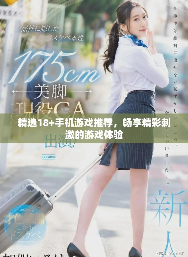 精選18+手機(jī)游戲推薦，暢享精彩刺激的游戲體驗(yàn)