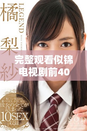完整觀看似錦電視劇前40集，不容錯(cuò)過的精彩劇情與角色發(fā)展