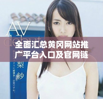 全面匯總黃岡網(wǎng)站推廣平臺入口及官網(wǎng)鏈接大全