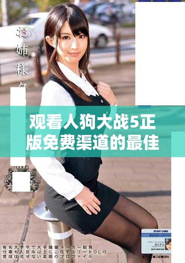 觀看人狗大戰(zhàn)5正版免費渠道的最佳推薦與信息分享