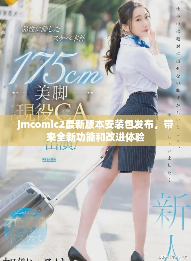 jmcomic2最新版本安裝包發(fā)布，帶來全新功能和改進(jìn)體驗(yàn)