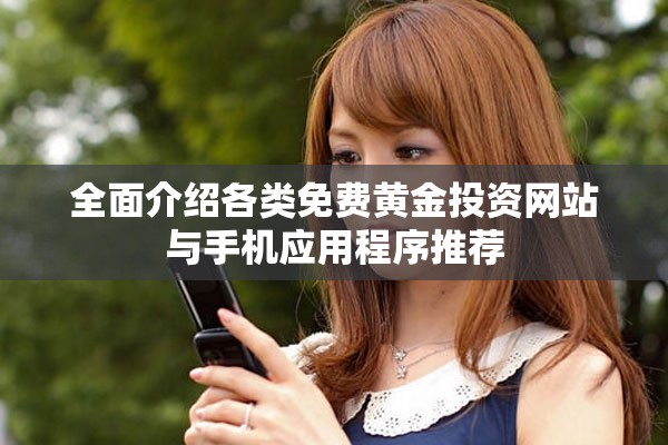 全面介紹各類(lèi)免費(fèi)黃金投資網(wǎng)站與手機(jī)應(yīng)用程序推薦