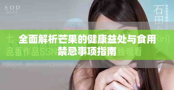 全面解析芒果的健康益處與食用禁忌事項指南
