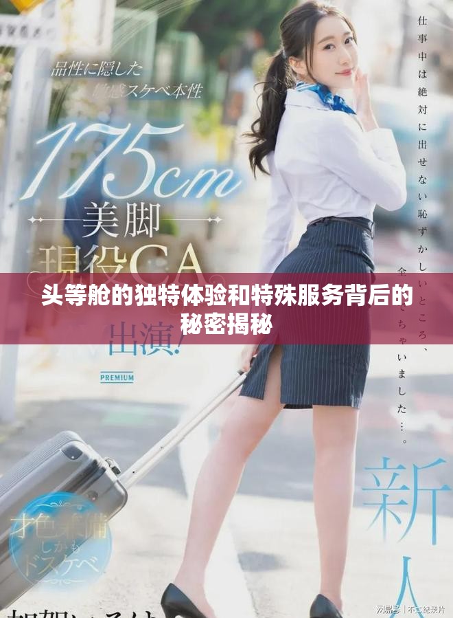 頭等艙的獨特體驗和特殊服務背后的秘密揭秘