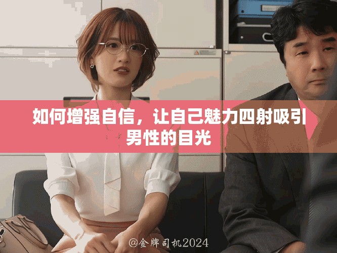 如何增強(qiáng)自信，讓自己魅力四射吸引男性的目光