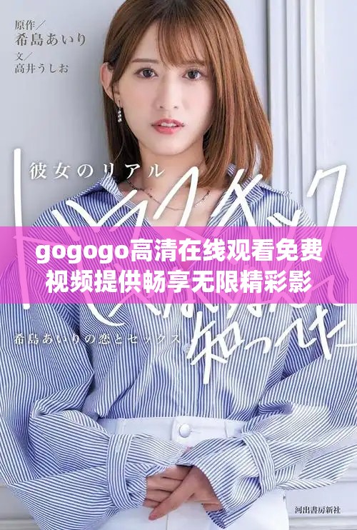 gogogo高清在線(xiàn)觀看免費(fèi)視頻提供暢享無(wú)限精彩影像體驗(yàn)