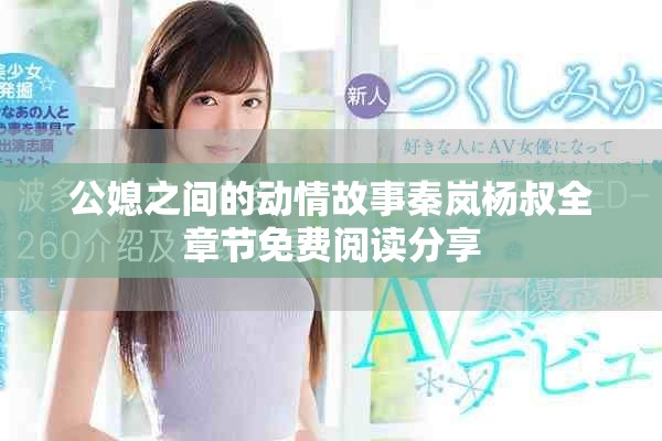 公媳之間的動(dòng)情故事秦嵐楊叔全章節(jié)免費(fèi)閱讀分享
