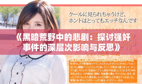 《黑暗荒野中的悲?。禾接憦娂槭录纳顚哟斡绊懪c反思》