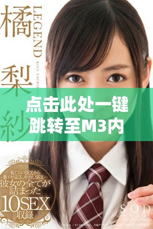 點(diǎn)擊此處一鍵跳轉(zhuǎn)至M3內(nèi)容，滿18歲用戶專屬通道