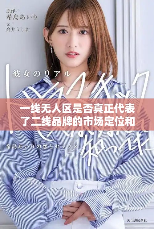 一線無人區(qū)是否真正代表了二線品牌的市場(chǎng)定位和價(jià)值觀
