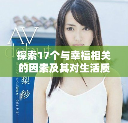 探索17個(gè)與幸福相關(guān)的因素及其對(duì)生活質(zhì)量的影響分析