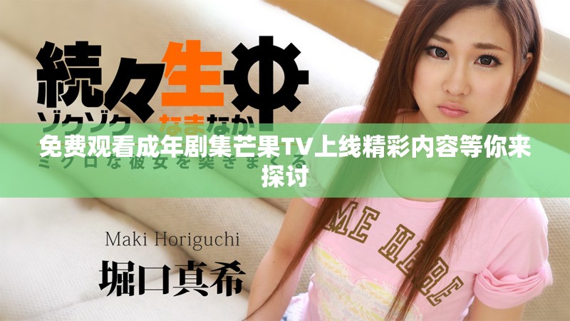 免費觀看成年劇集芒果TV上線精彩內(nèi)容等你來探討