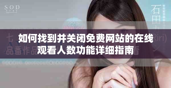 如何找到并關(guān)閉免費網(wǎng)站的在線觀看人數(shù)功能詳細指南