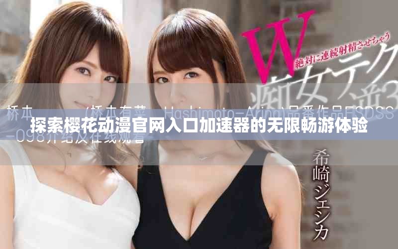 探索櫻花動漫官網(wǎng)入口加速器的無限暢游體驗(yàn)