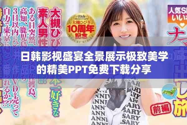 日韓影視盛宴全景展示極致美學(xué)的精美PPT免費(fèi)下載分享