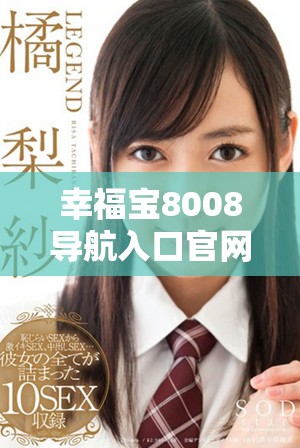 幸福寶8008導(dǎo)航入口官網(wǎng)的詳細使用指南與技巧分享
