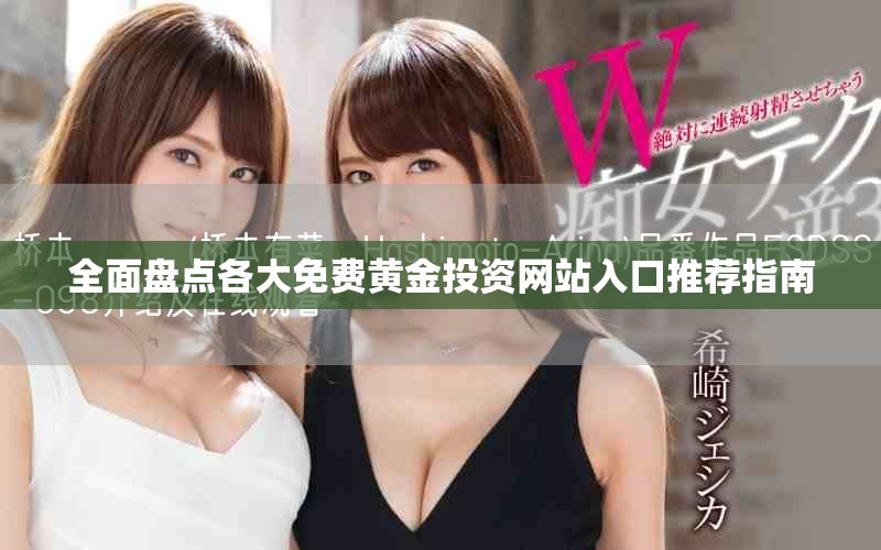 全面盤點各大免費黃金投資網(wǎng)站入口推薦指南