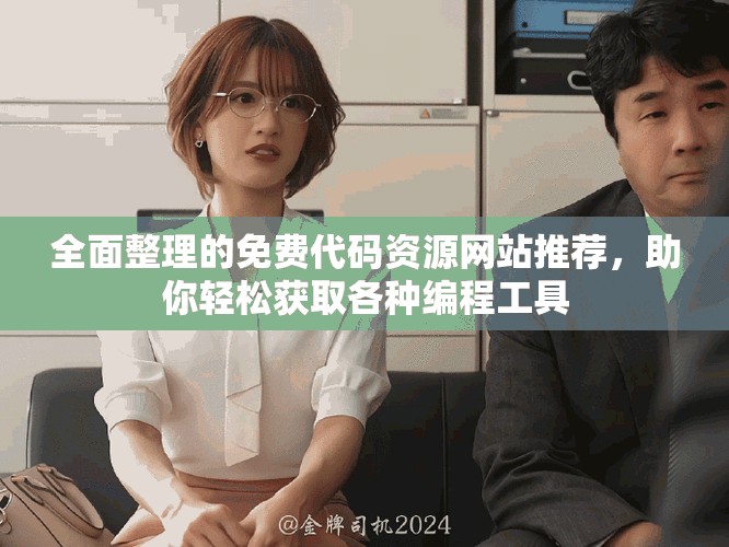 全面整理的免費代碼資源網(wǎng)站推薦，助你輕松獲取各種編程工具