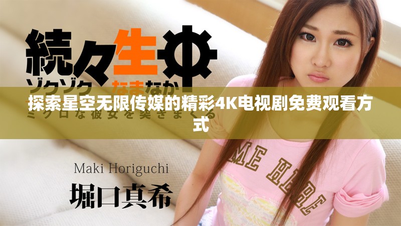 探索星空無限傳媒的精彩4K電視劇免費(fèi)觀看方式