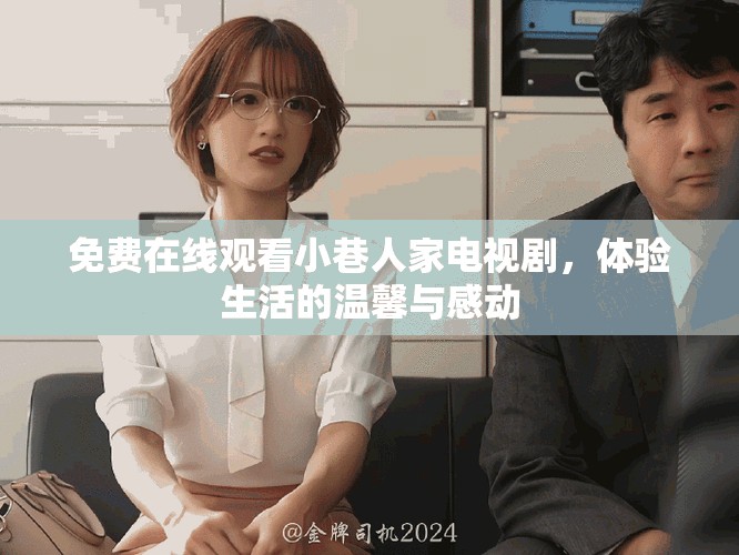 免費(fèi)在線觀看小巷人家電視劇，體驗(yàn)生活的溫馨與感動