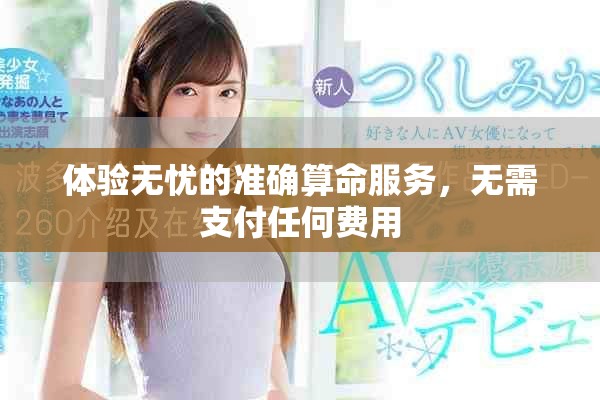 體驗無憂的準(zhǔn)確算命服務(wù)，無需支付任何費(fèi)用