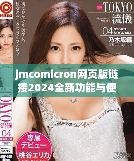jmcomicron網(wǎng)頁版鏈接2024全新功能與使用體驗解析詳解