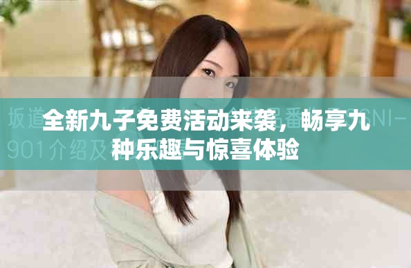 全新九子免費(fèi)活動(dòng)來襲，暢享九種樂趣與驚喜體驗(yàn)