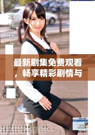 最新劇集免費觀看，暢享精彩劇情與震撼演出體驗