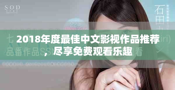 2018年度最佳中文影視作品推薦，盡享免費觀看樂趣