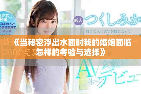 《當(dāng)秘密浮出水面時(shí)我的婚姻面臨怎樣的考驗(yàn)與選擇》