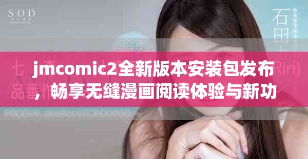 jmcomic2全新版本安裝包發(fā)布，暢享無縫漫畫閱讀體驗(yàn)與新功能
