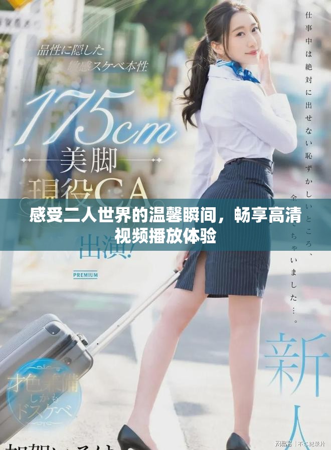 感受二人世界的溫馨瞬間，暢享高清視頻播放體驗