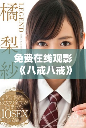 免費(fèi)在線觀影《八戒八戒》電影的最佳渠道分享