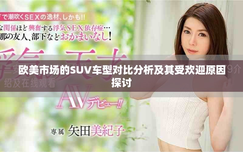 歐美市場的SUV車型對(duì)比分析及其受歡迎原因探討