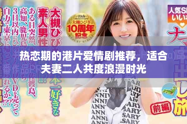 熱戀期的港片愛(ài)情劇推薦，適合夫妻二人共度浪漫時(shí)光