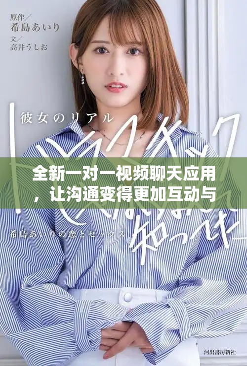 全新一對一視頻聊天應(yīng)用，讓溝通變得更加互動與有趣