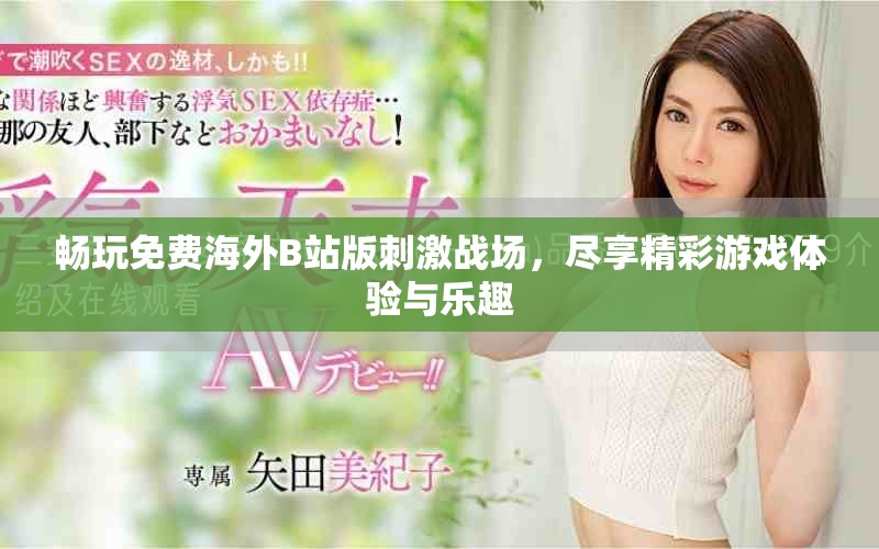 暢玩免費海外B站版刺激戰(zhàn)場，盡享精彩游戲體驗與樂趣