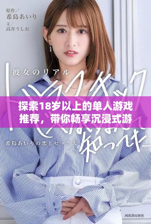 探索18歲以上的單人游戲推薦，帶你暢享沉浸式游戲體驗