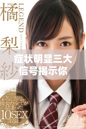 癥狀明顯三大信號揭示你已經(jīng)成功著床了