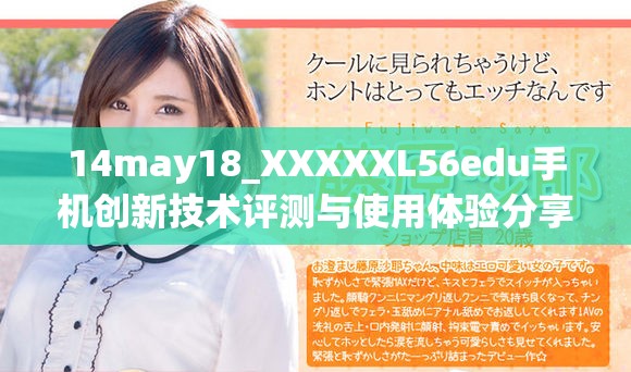 14may18_XXXXXL56edu手機(jī)創(chuàng)新技術(shù)評測與使用體驗分享