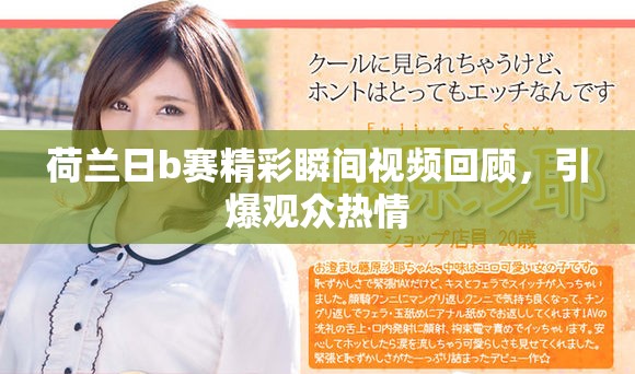 荷蘭日b賽精彩瞬間視頻回顧，引爆觀眾熱情