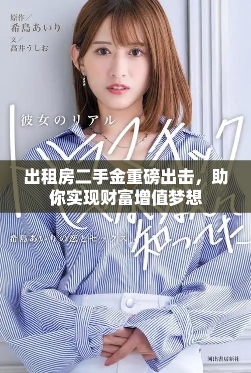 出租房二手金重磅出擊，助你實現(xiàn)財富增值夢想