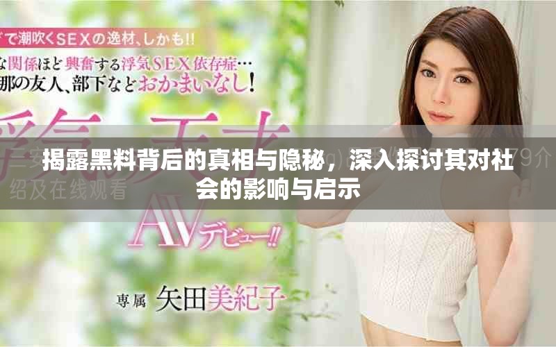 揭露黑料背后的真相與隱秘，深入探討其對社會的影響與啟示