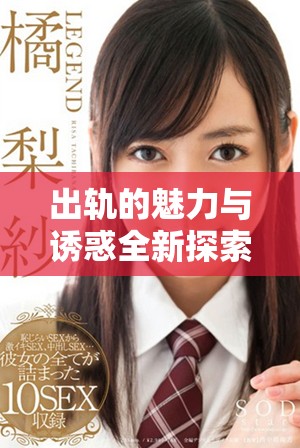 出軌的魅力與誘惑全新探索免費(fèi)閱讀體驗(yàn)盡在筆趣閣