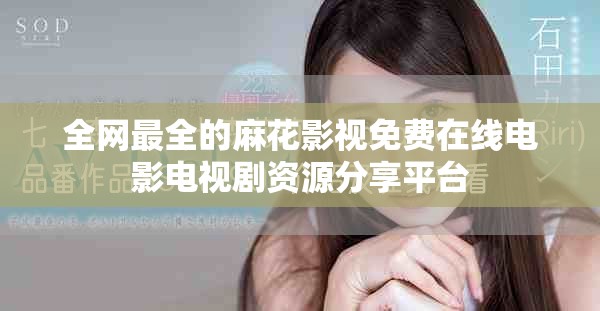 全網(wǎng)最全的麻花影視免費(fèi)在線電影電視劇資源分享平臺