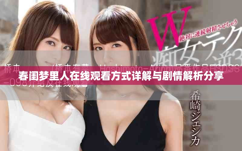 春閨夢(mèng)里人在線觀看方式詳解與劇情解析分享