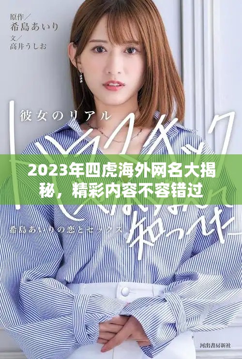 2023年四虎海外網(wǎng)名大揭秘，精彩內(nèi)容不容錯過