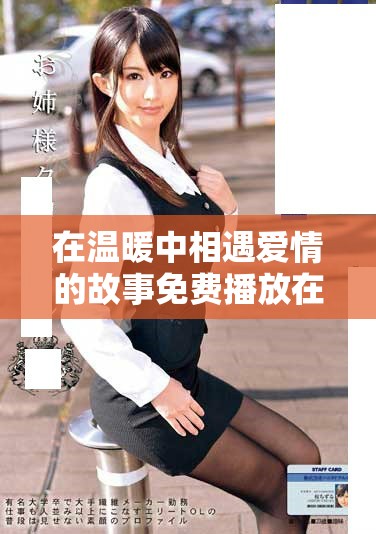 在溫暖中相遇愛(ài)情的故事免費(fèi)播放在線欣賞