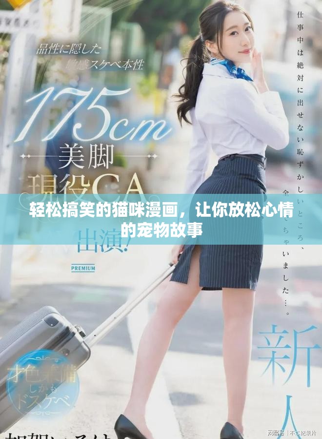 輕松搞笑的貓咪漫畫，讓你放松心情的寵物故事